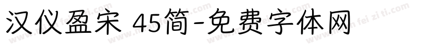 汉仪盈宋 45简字体转换
